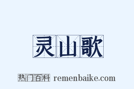 灵山歌是什么意思的图片